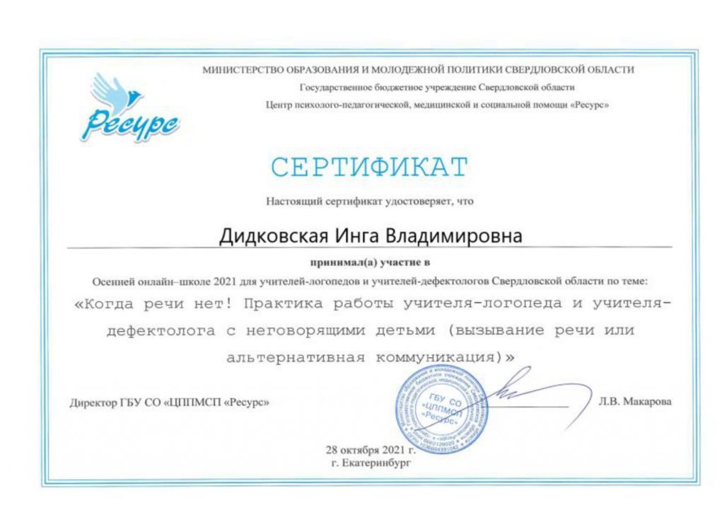 Сертификат 2021 Ресурс_page-0001.jpg