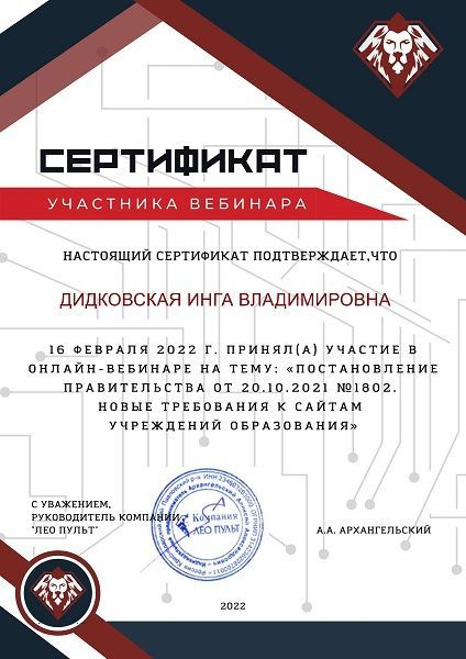 ДИДКОВСКАЯ ИНГА ВЛАДИМИРОВНА сертификат.jpg