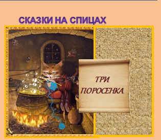 сказки на спицах картинка.png