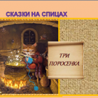 сказки на спицах картинка.png